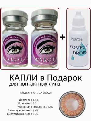 Цветные линзы для красоты ANUNA BROWN 0.00+Капли