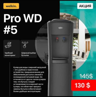 Premium Кулер для воды Welkin Pro WD#5 | Доставка