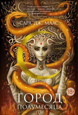 Цикл из 3 книг "Город Полумесяца" Сара Дж. Маас
