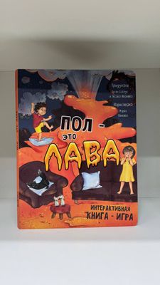 А.Бабчук «Пол - это лава»