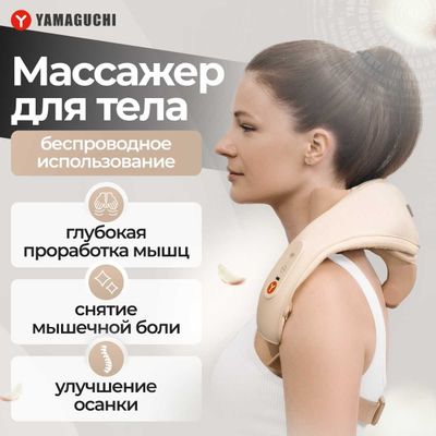 Массажер для тела Yamaguchi Qi Massager Компактный и функциональный.