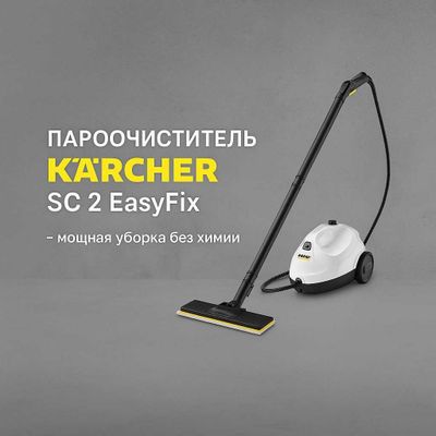 Bug‘ bilan tozalagich Kärcher SC 2 EasyFix (nasiya bor)