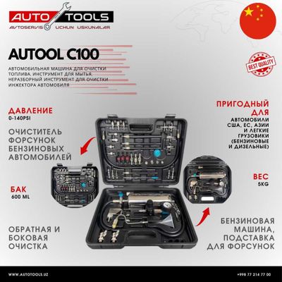 AUTOOL C100 - неразборный инструмент для очистки инжектора автомобиля