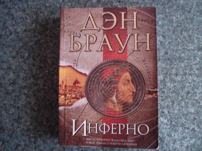 Книга Дэн Браун ИНФЕРНО