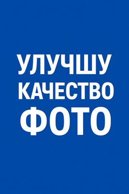 Улучшу качество фото