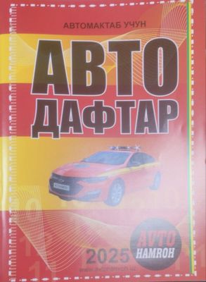 Авто Дафтар 2025