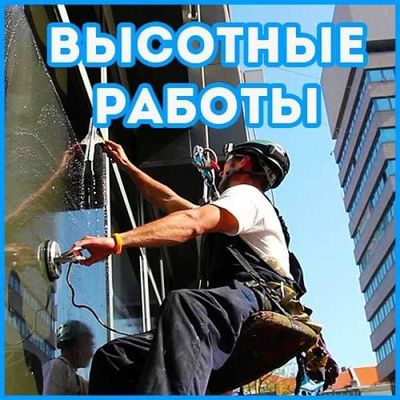 Высотные работы методом пром-альпинизма. Альпинисты.