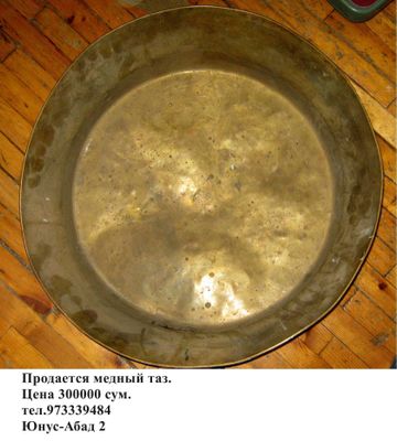 Продается медный таз.