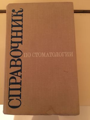 Книга «Справочник по стоматологии»
