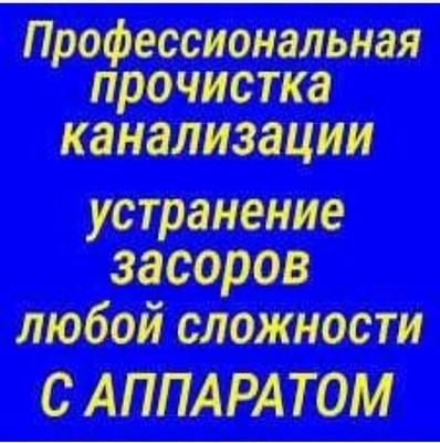 Сантехник канализация тозалаш хизмати. Santexnik. Услуги сантехника.