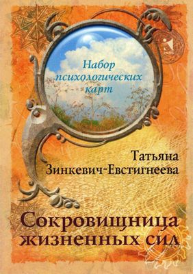 Мак карты. Сокровищница жизненных сил. Т. Зинкевич-Евстигнеева