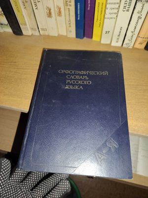 Орфографический словарь русского языка Москва 1988 год