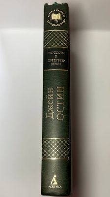 Книга Джейн Остин «Гордость и предубеждение»