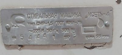 Стиральная машина советского образца