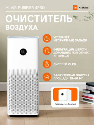 Очиститель воздуха Xiaomi 4 Pro