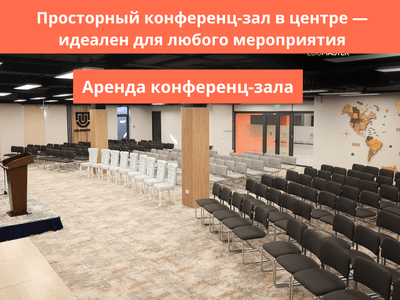 Конференц-залы в Ташкенте, зал для мероприятий