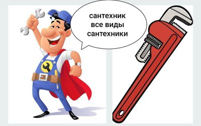 Сантехник 24/7! Установка сантехники чистка канализации.