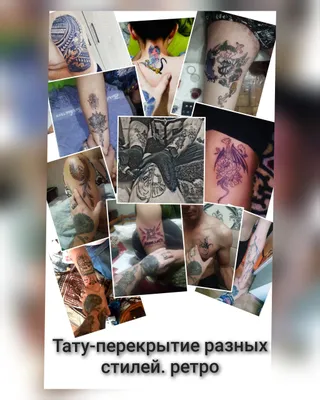 Тату-перекрытие разных стилей. ретро Дорога отдельно. на дому