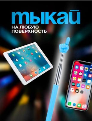 Выдвижная указка палец пикми палочка