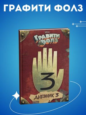 Дневник 3 — Гравити Фолз