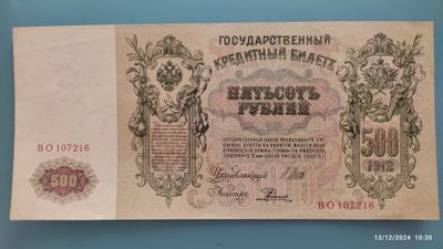 Бумажные деньги. 500рублей 1912