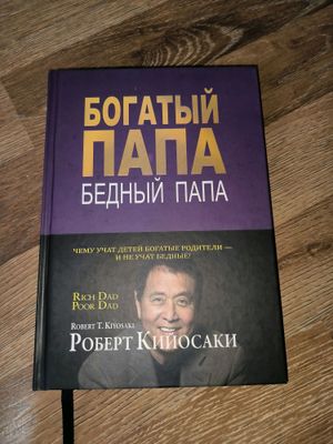 Книга "Богатый папа, Бедный папа" - Роберт Киосаки