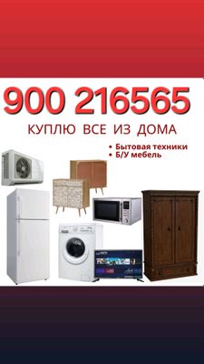 КУПЛЮ БЫТОВАЯ ТЕХНИКА И МЕБЕЛЬ 900 216565