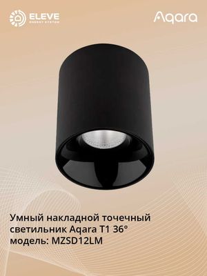 Умный накладной точечный светильник Aqara Т1 | MZSD11LM | MZSD12LM