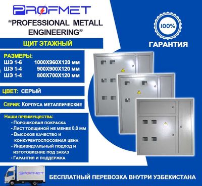 Щит этажный ЩЭ (подъездный) от производителя