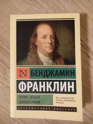 Время - деньги. Бенджамин Франклин