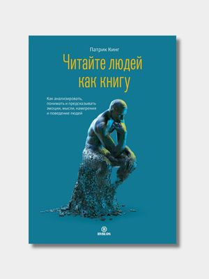 Читайте людей как книгу — Патрик Кинг