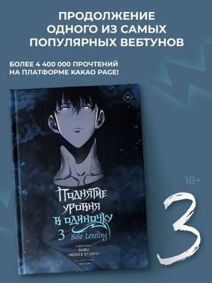 Поднятие уровня в одиночку. Solo Leveling. Том 3