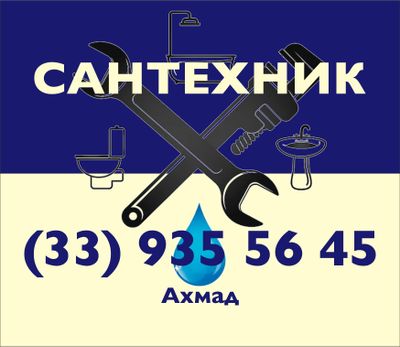 Услуги сантехника. Выезд и оценка бесплатно.