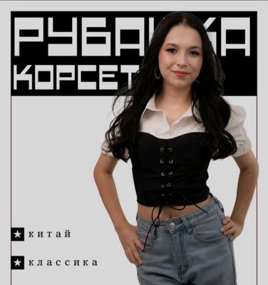 рубашка карсет