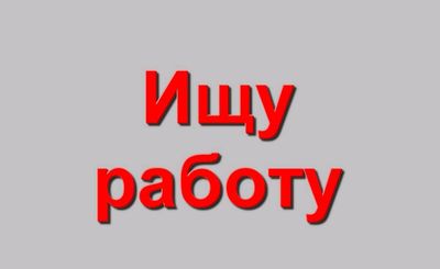СРОЧНО ИЩУ РАБОТУ!