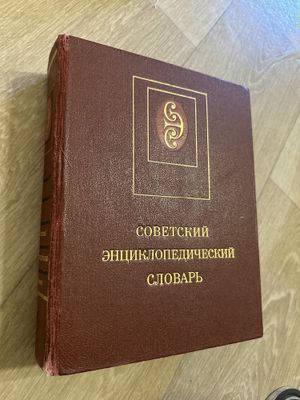 Советский энциклопедический словарь