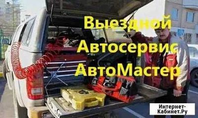 Выездной Автомастер автосервис с выездом автоэлектрик с выездом