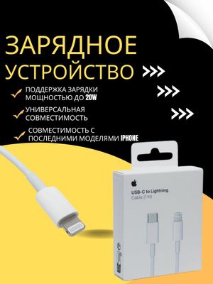 Зарядное устройство Apple Type-C to Lighting, для Iphone, 20 Вт, 1 м