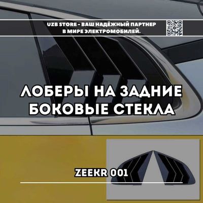 Zeekr orqa oyna | Лоберы на задние боковые стекла для Zeekr 001.