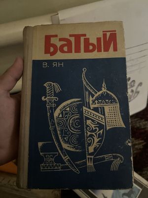 Батый книга автора В.ЯН