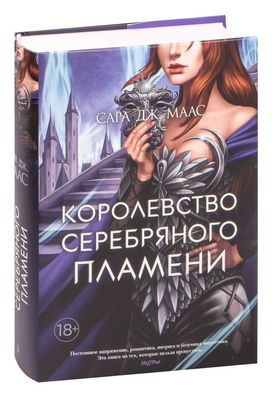 Цикл из 5 книг "Королевство шипов и роз" Сара Маас