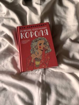 Ася Лавринович - Нелюбовь Сероглазого Короля
