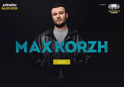2 билета на концерт Макса Коржа