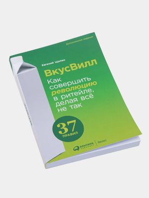 ВкусВилл: Как совершить революцию в ритейле, делая всё не так