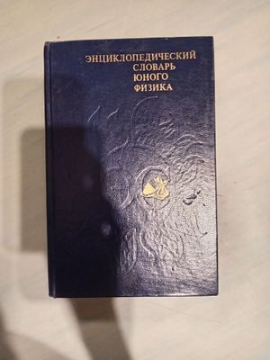 Книга энциклопедический словарь юного физика.