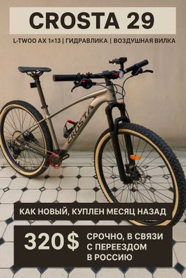 MTB CROSTA X880, 29”, 1×13, гидравлика, цена ниже рынка