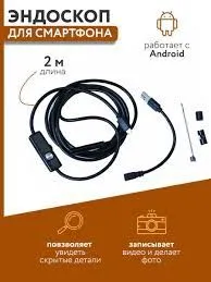 Эндоскоп для Android и PC