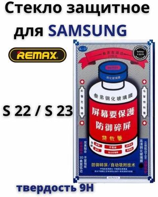 Защитное стекло Remax 9H GL-27 3D для Samsung Galaxy S22 и S23