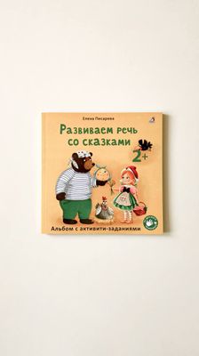 Альбом с заданиями «Развиваем речь со сказками 2+»