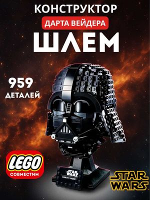 Конструктор Шлем Дарта Вейдера Стар Варс Star Wars Лего